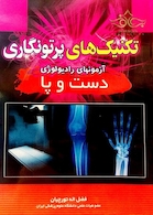 تکنیک های پرتونگاری دست و پا